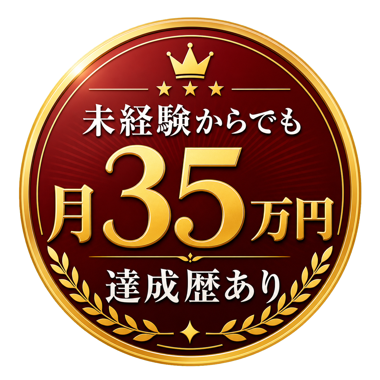 未経験からでも月35万円達成歴あり