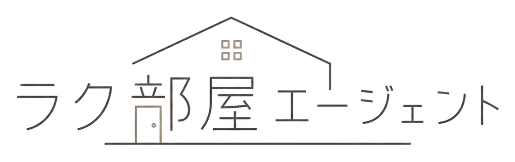 ラク部屋エージェント