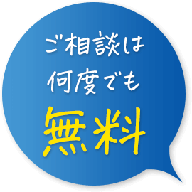 ご相談は何度でも無料