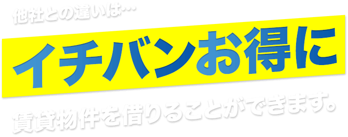 ラク部屋なら初期費用を抑えた賃貸のお部屋探しを相談できます。