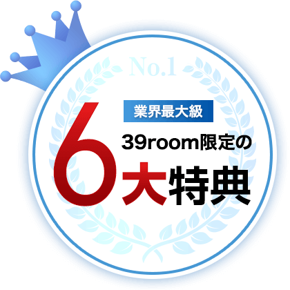 ラク部屋の6つのサポート