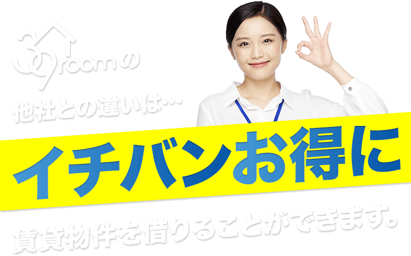 ラク部屋なら初期費用を抑えた賃貸のお部屋探しを相談できます。