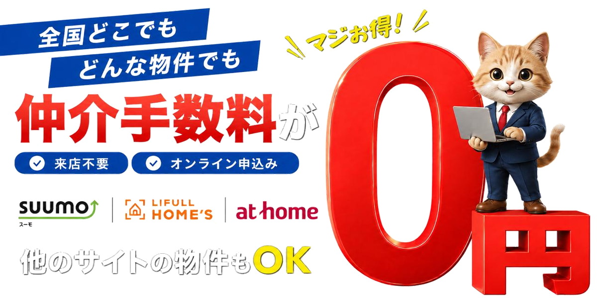 気になる物件の初期費用・仲介手数料をLINEで相談