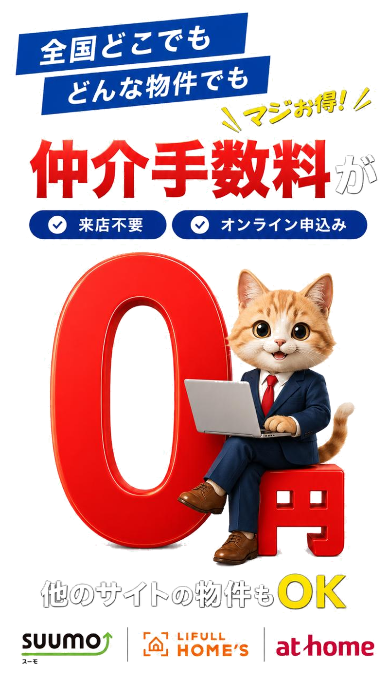 気になる物件の初期費用・仲介手数料をLINEで相談