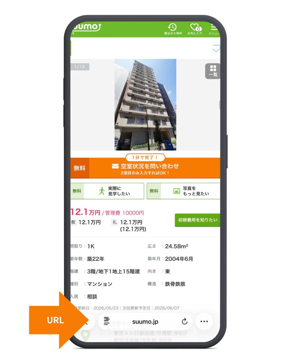 物件URLをLINEで送るスマホ画面
